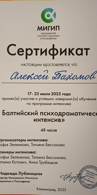 Психодрама - сертификат о прохождении интенсива. МИГИП
