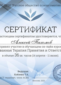 FACT — сертификат о прохождении курса Фокусированной Терапии Принятия и Ответственности