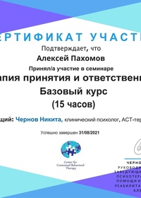 ЦКПТ — сертификат о прохождении курса Терапии Принятия и Ответственности