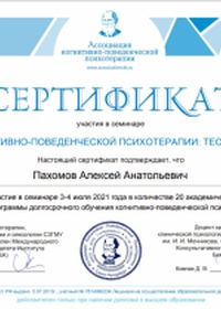 АКПП — сертификат о прохождении курса Когнитивно-Поведенческой Терапии
