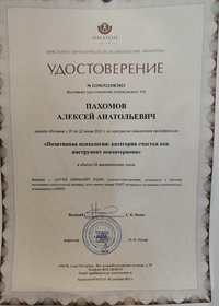 Иматон — сертификат о прохождении курса позитивной психотерапии