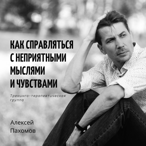 Как справляться с неприятными мыслями и чувствами