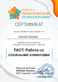 Чистые когниции — сертификат о прохождении продвинутого курса Терапии принятия и ответственности